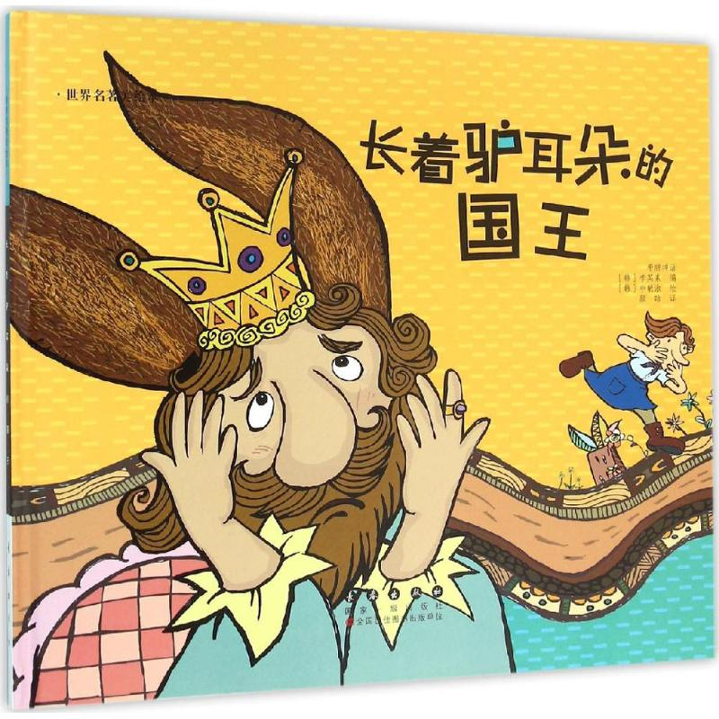 【M】长着驴耳朵的国王-9787544541572