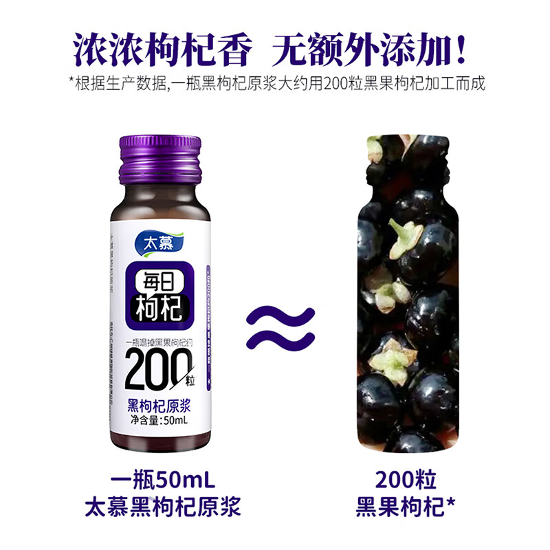 太慕黑枸杞原浆400ML(50ML*8瓶)装高清大图