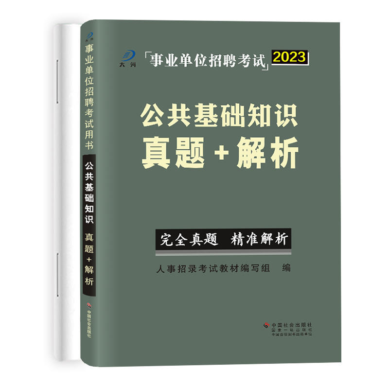公基真题卷 [正版]公共基础知识真题卷综合知识历年真题汇编详解析事业单位编制考试河南安徽山西陕西河北山东贵州四川福建江西高清大图