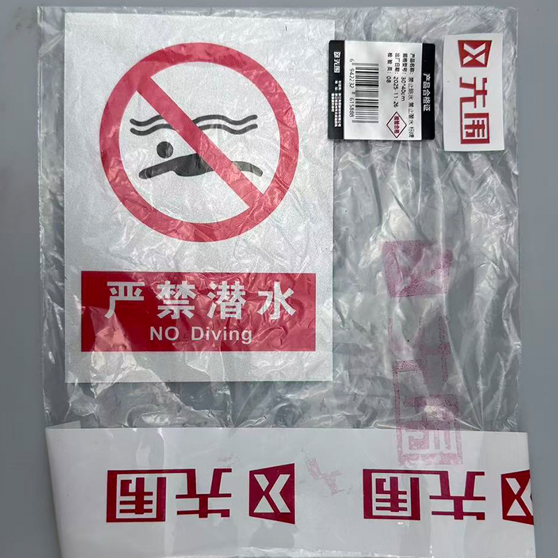 先围 禁止跳水 禁止潜水 标牌 30*40cm 个高清大图