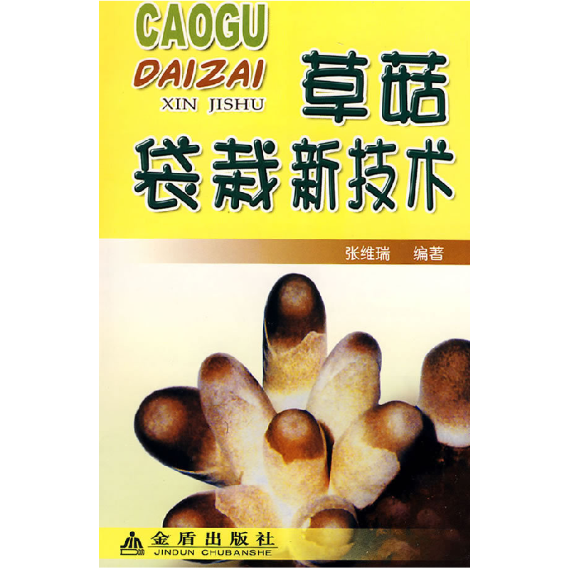 正版新书】草菇袋栽新技术张维瑞9787508246956