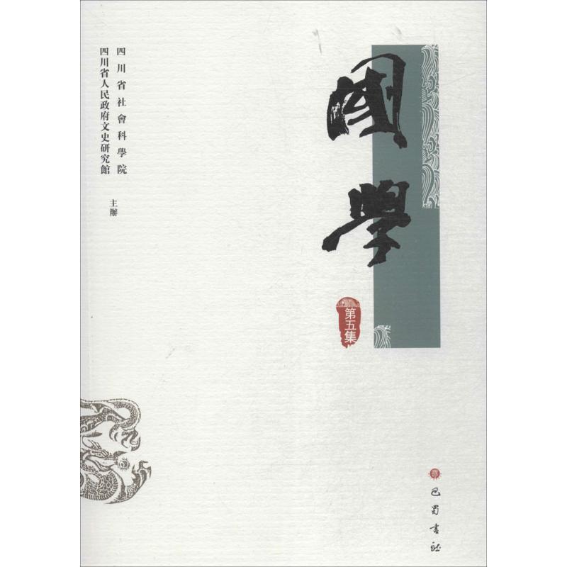 正版新书]国学(第5集)四川省社会科学院9787553109138