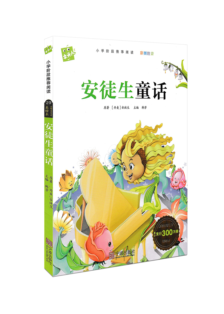 [正版]木头人 安徒生童话 彩图注音版 小学阶段阅读必读名著美绘本 小学一年级二年级三年级童书 课外读物儿童文学故事童高清大图