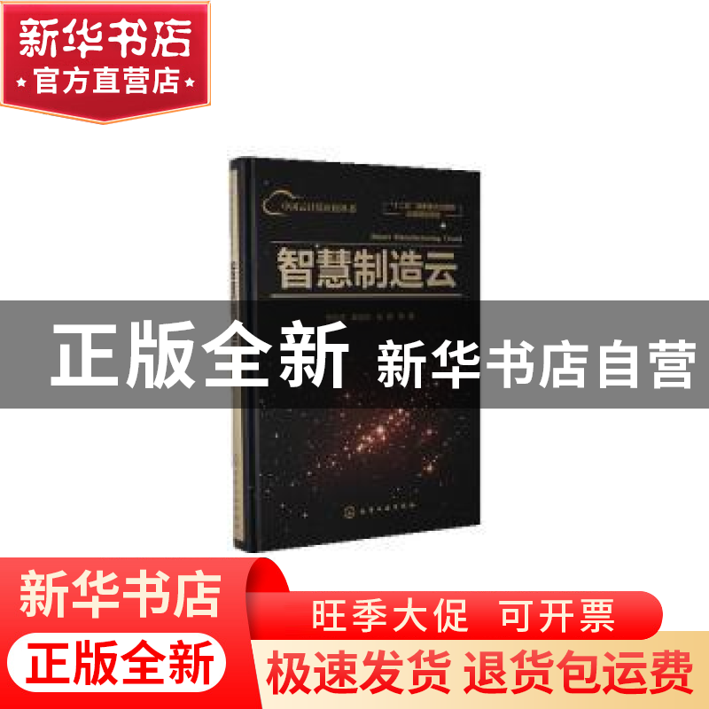 正版 智慧制造云 李伯虎//柴旭东//张霖 化学工业出版社 97871223高清大图