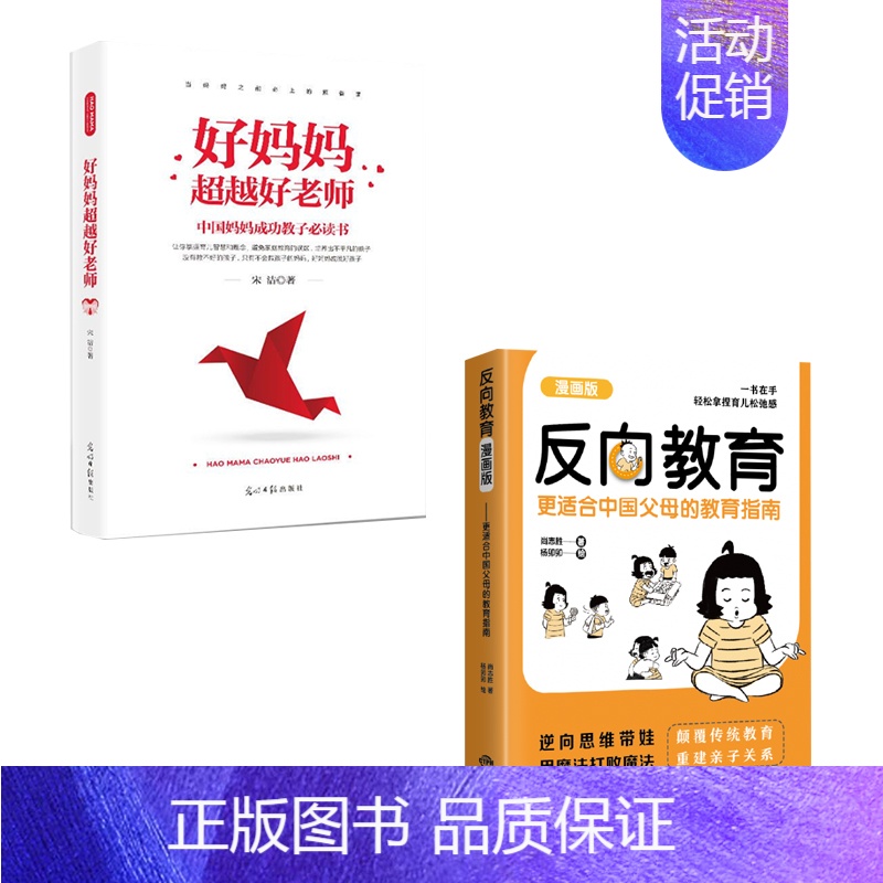 【全套两册】反向教育+好妈妈超越好老师 【正版】抖音同款反向教育 孩子情商逆商行为自信沟通习惯管理故事书籍儿童心理学思维
