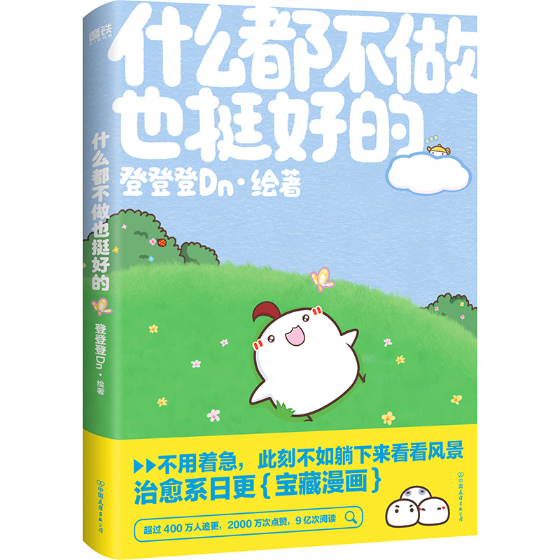 [正版]什么都不做也挺好的 400W人追更的晚安漫画,第二弹! 登登登Dn 全新作品高清大图