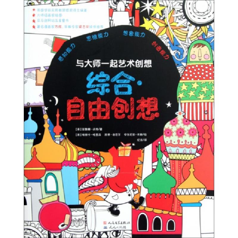 正版新书]综合自由创想/与大师一起艺术创想(英)菲奥娜·沃特|译高清大图