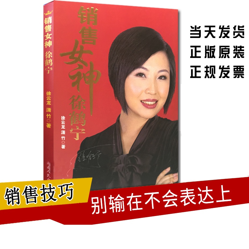 [正版] 销售女神徐鹤宁销售书籍图书市场营销技巧亚洲销售女神徐鹤宁 我的老师销售女神徐鹤宁 陈安之老师的学生高清大图