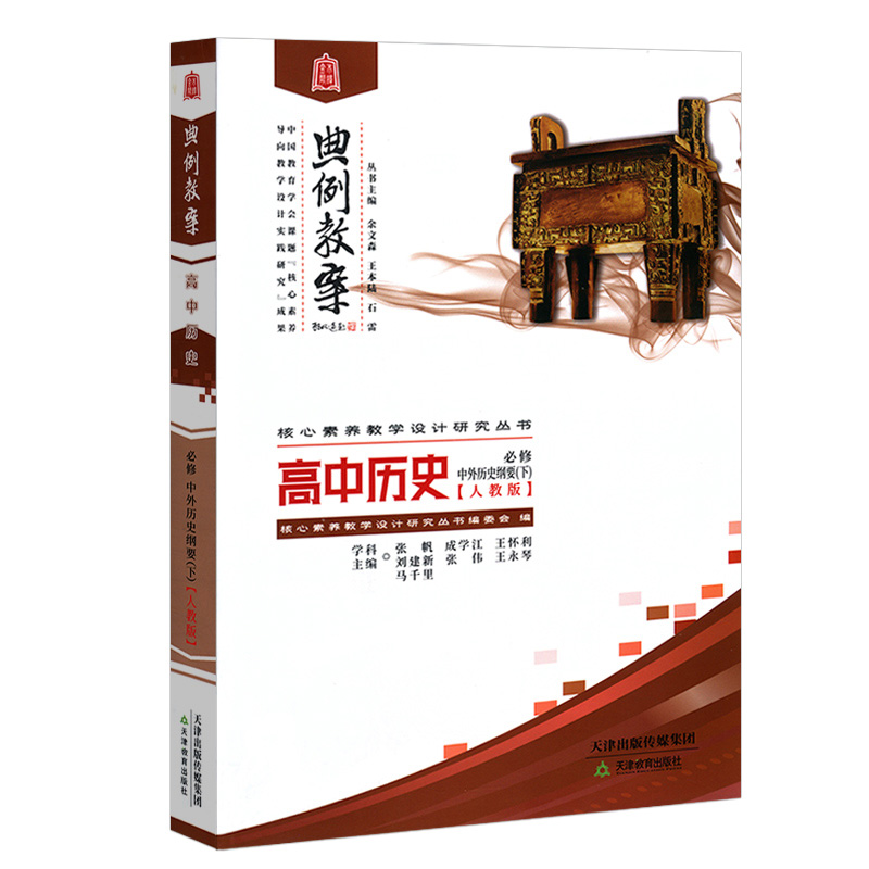 [醉染正版]2024版典例教案高中历史必修中外历史纲要下人教版 堂教学设计案例鼎尖导学案优秀教师用书教参课件课题实践考编高清大图