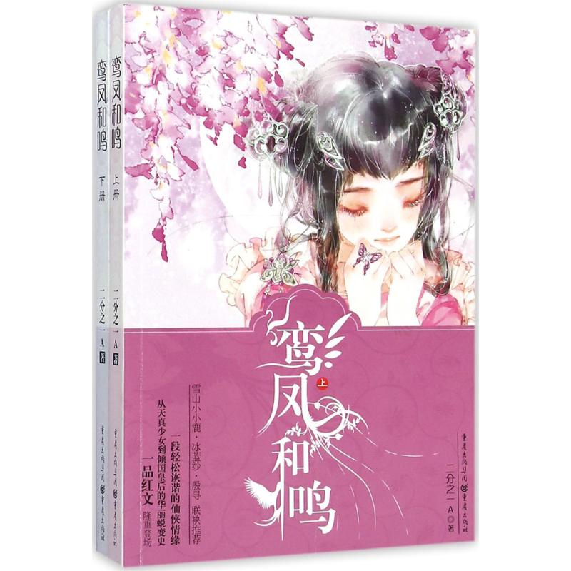 音像鸾凤和鸣二分之一A 著