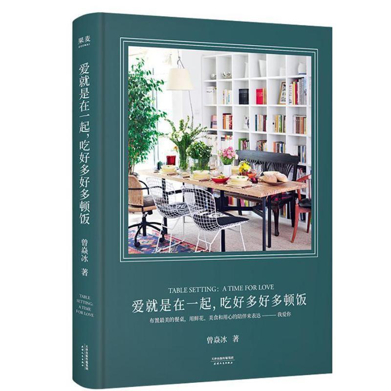 [醉染正版]爱就是在一起,吃好多好多顿饭(专享签名本。让生活变得美且有仪式感的答案之书,随书书曾焱冰饮食礼仪桌台装饰普通高清大图