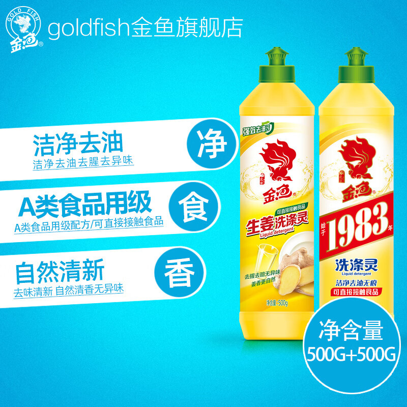 金鱼洗洁精洗涤灵厨房食堂去油污洗涤灵500g经典+生姜组合装