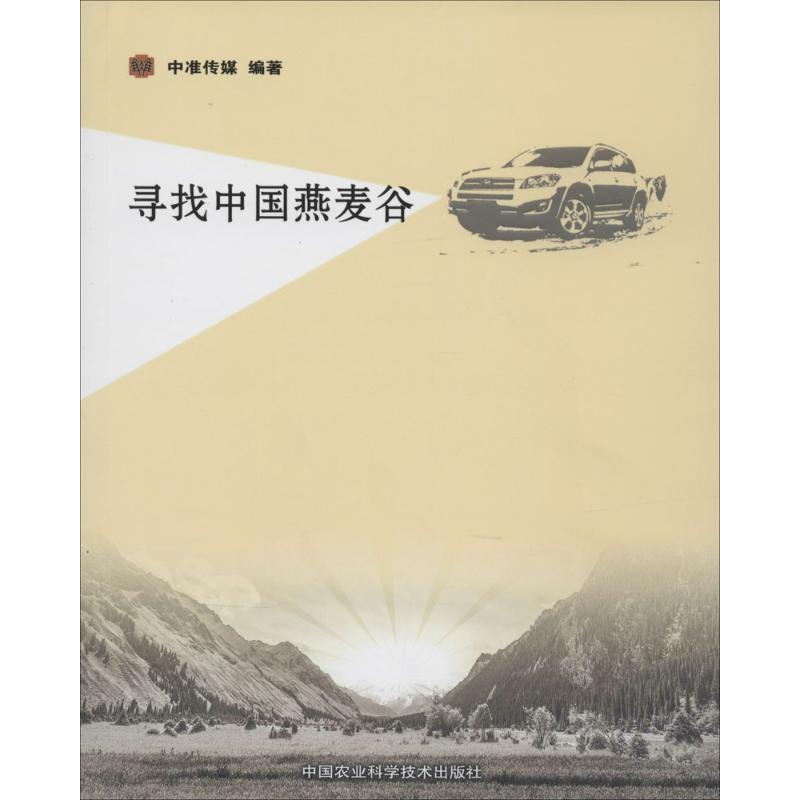 [M]寻找中国燕麦谷-9787511615435高清大图