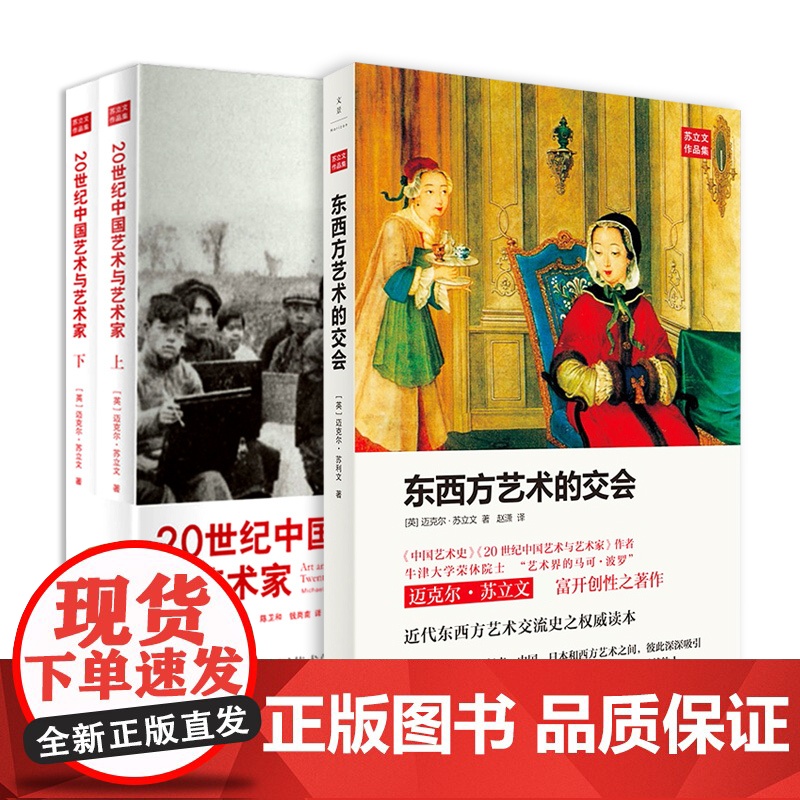 中国艺术史:全新修订版/东西方艺术的交会/20世纪中国艺术与艺术家 迈克尔苏立文作品集艺术入门正版图书籍上海人民出版社世高清大图