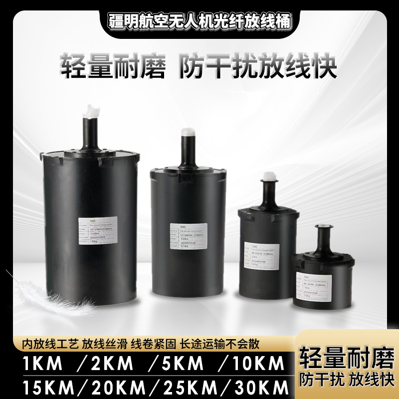疆明航空 无人机光纤放线筒 1/2/5/10/15/25/30 带内绕光纤出线盒+天空端模块