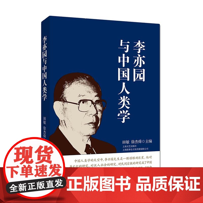 李亦园与中国人类学 田敏/徐杰舜主编 文化研究 人类学 上海文艺出版社高清大图