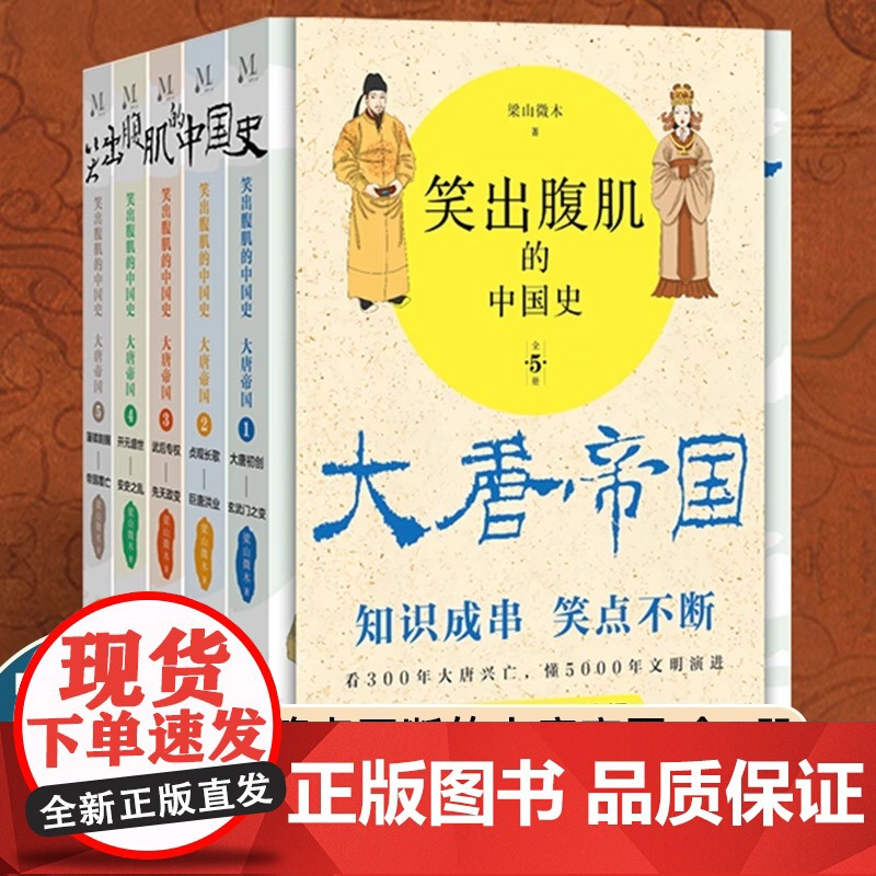 [正版]笑出腹肌的中国史 大唐帝国全5册 梁山微木著 读一页就上瘾的唐朝史轻松读懂300年大唐帝国兴亡史 百万读者争先追高清大图