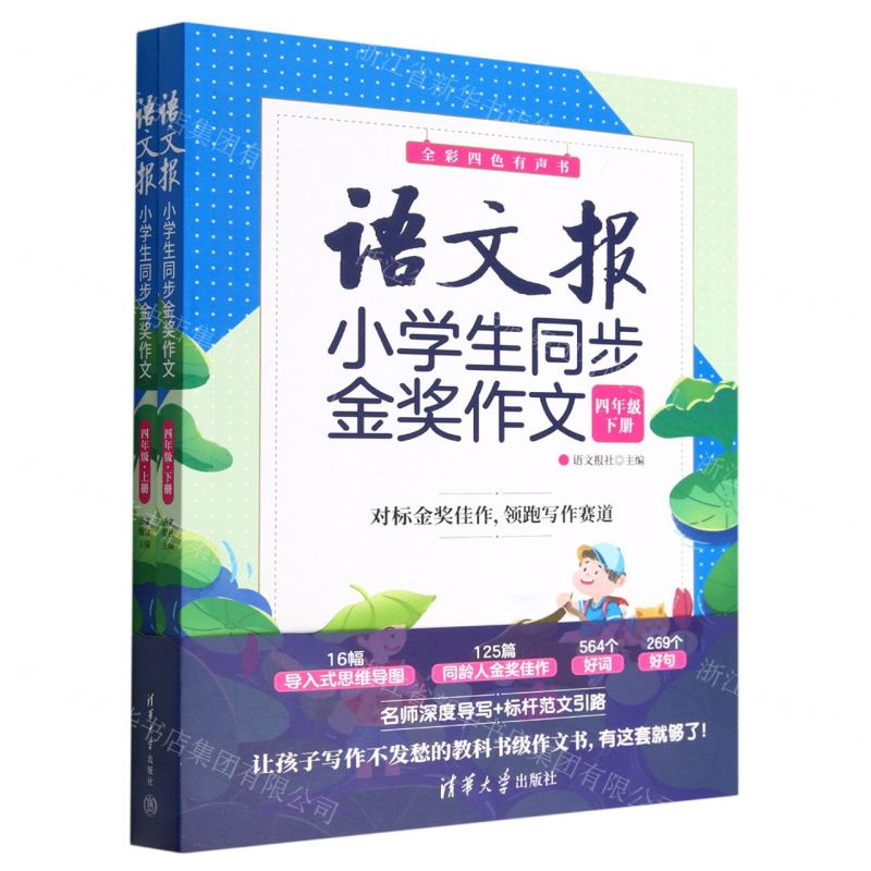 [N]语文报小学生同步金奖作文(4年级上下全彩四色有声书)-9787302613503高清大图