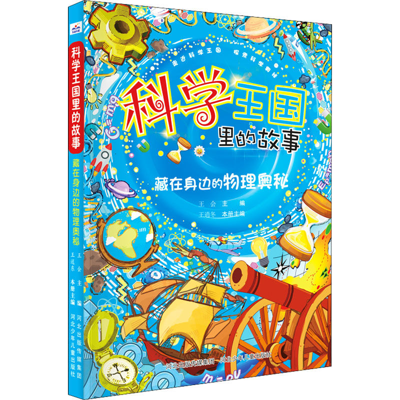 [M]藏在身边的物理奥秘-9787559537706高清大图