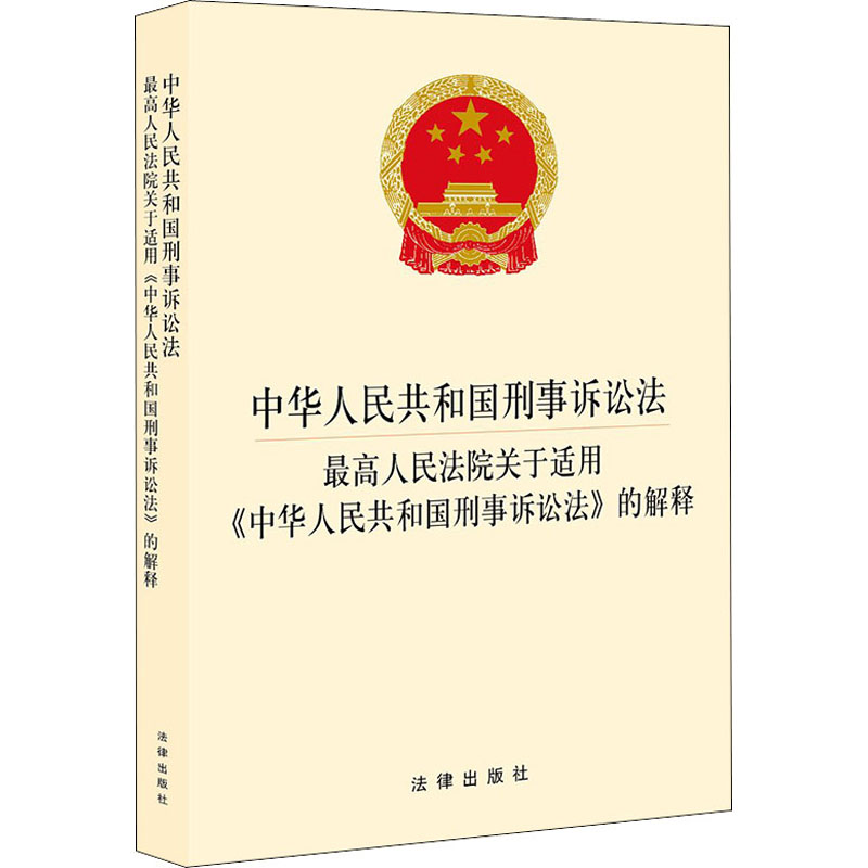 [M]中华人民共和国刑事诉讼法·最高人民法院关于适用《中华人民共和国刑事诉讼法》的解释-9787519752552高清大图