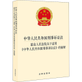 中华人民共和国刑事诉讼法·最高人民法院关于适用《中华人民共和国刑事诉讼法》的解释（解释新增107条，实质修改超200条，