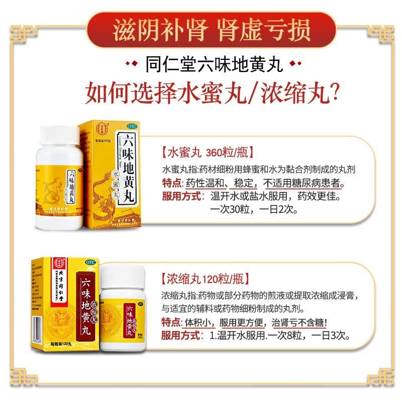北京同仁堂 六味地黄丸120丸浓缩丸滋阴盗汗遗精头晕耳鸣效同胶囊男女肾阴虚中成药丸剂健脾益肾类目图片