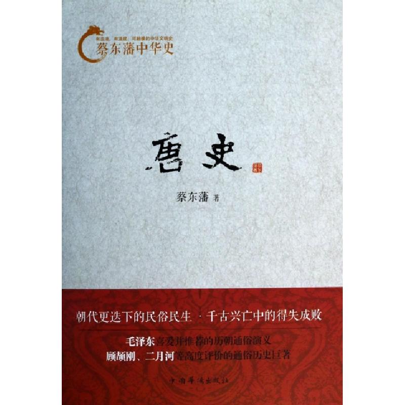 正版新书]唐史/蔡东藩中华史蔡东藩9787511342751高清大图