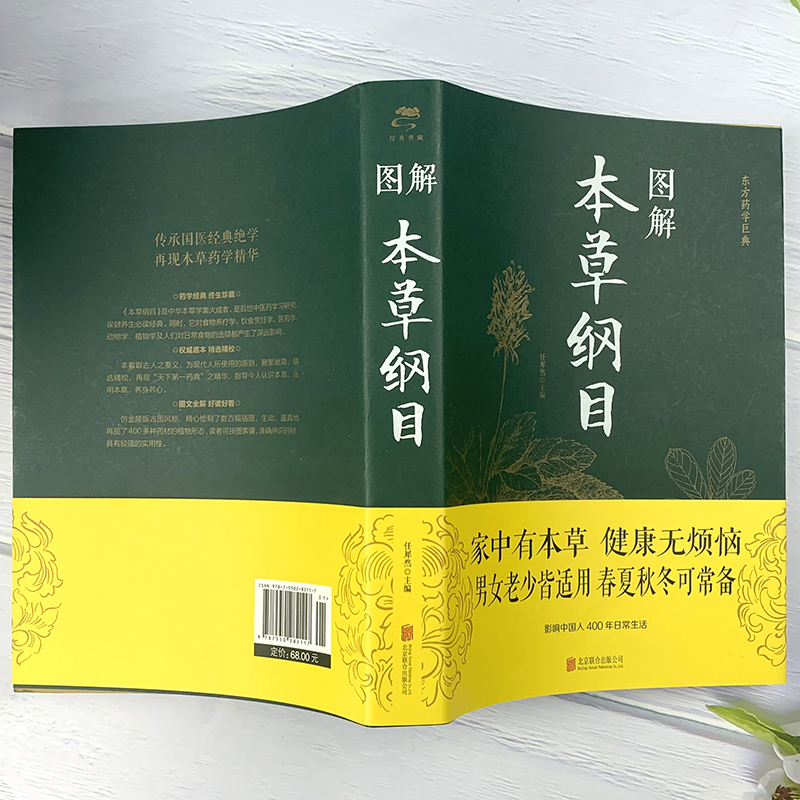 [醉染正版]正版本草纲目原版全套李时珍 原著白话文版中医养生书籍中草药材图解大全彩图版全注全译中医基础理论本草纲书籍全书高清大图