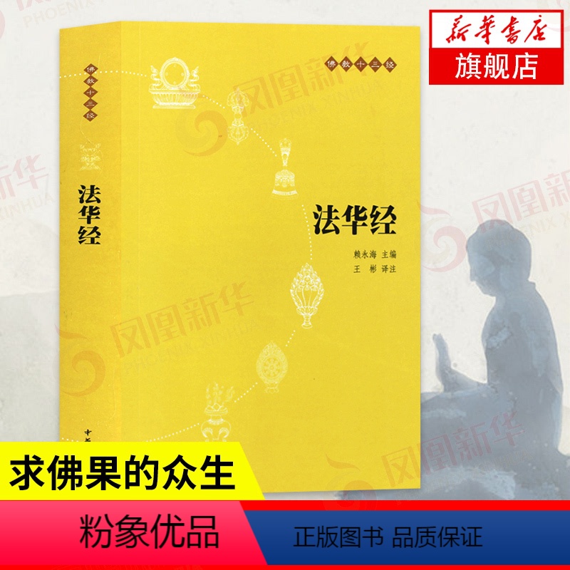 【正版】法华经 原文+注释+译文 中华书局 十三经单本 念诵集经书妙法莲华经文会义 书籍 凤凰书店