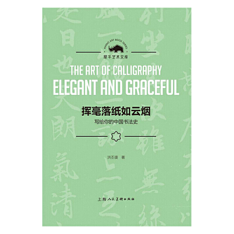 [醉染正版] 挥毫落纸如云烟——写给你的中国书法史(犀牛艺术文库) 上海人民美术出版社高清大图