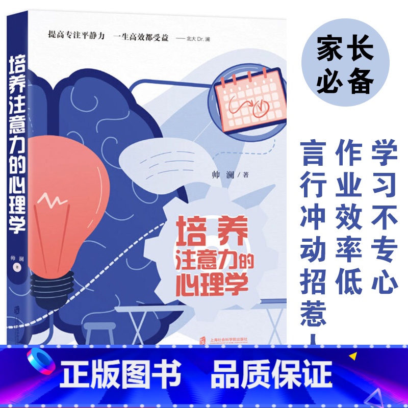 【正版】培养注意力的心理学 帅澜 提高专注平静力一生高效都受益儿童成长过程中的注意力问题自控力问题帮助孩子克服困难发展