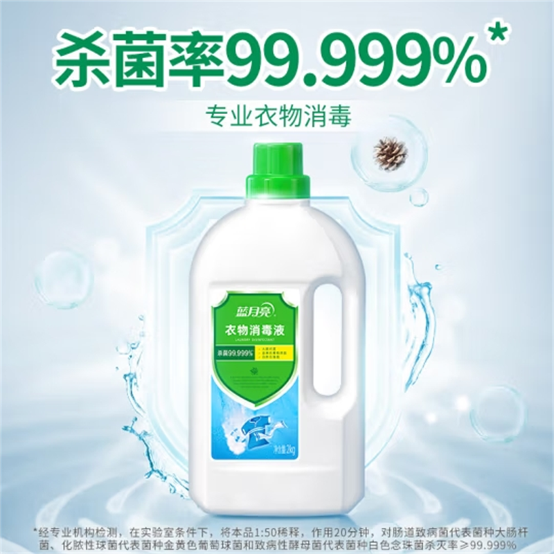 蓝月亮衣物消毒液杀菌液 2kg瓶*2套装 孕妇宝宝洗衣消毒液