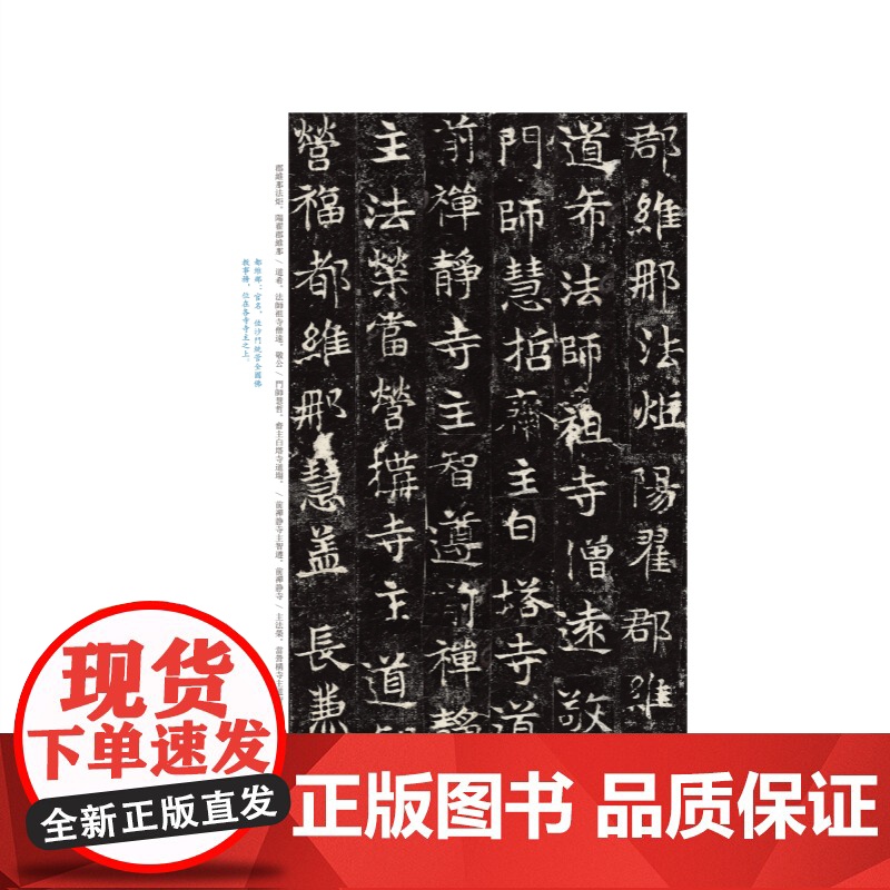 中国碑帖名品二编:敬史君碑 全称禅静寺刹前铭敬史君之碑上海书画出版社高清大图