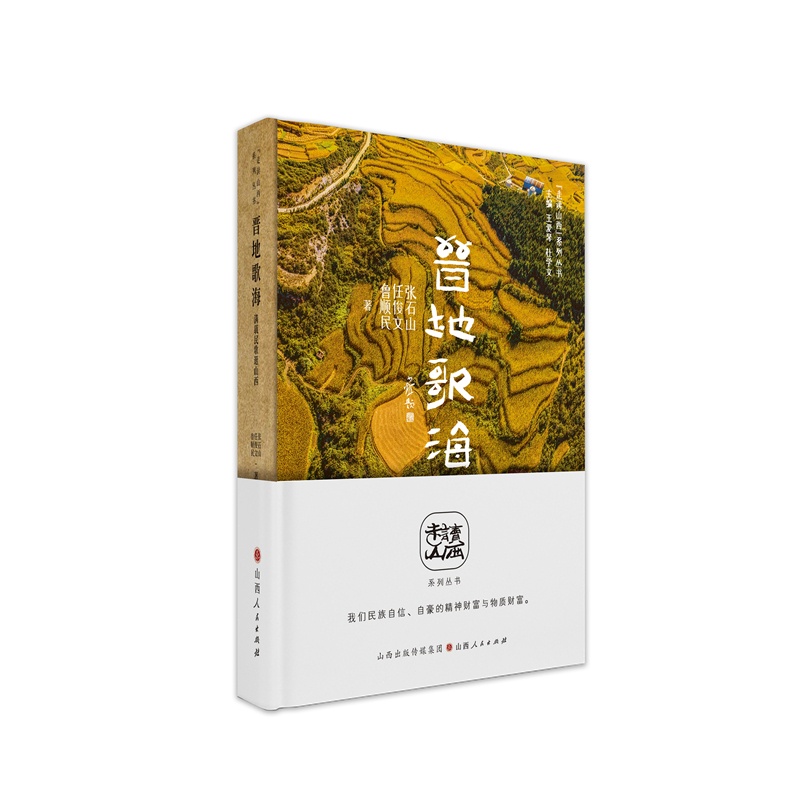 [正版] 晋地歌海 满载民歌逛山西 走读山西系列丛书 东方甄选俞敏洪 山西省文化和旅游厅与山西省作家协会组织编写高清大图