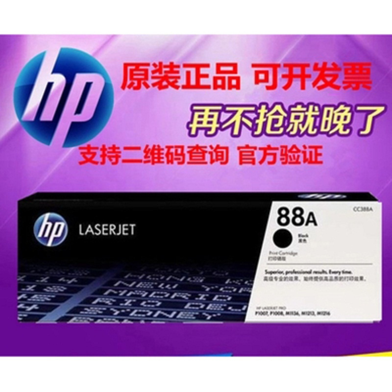 惠普(hp)CC388A/88a原装黑色硒鼓 适用hp 1106/1108/M1213/1216/M202/M226