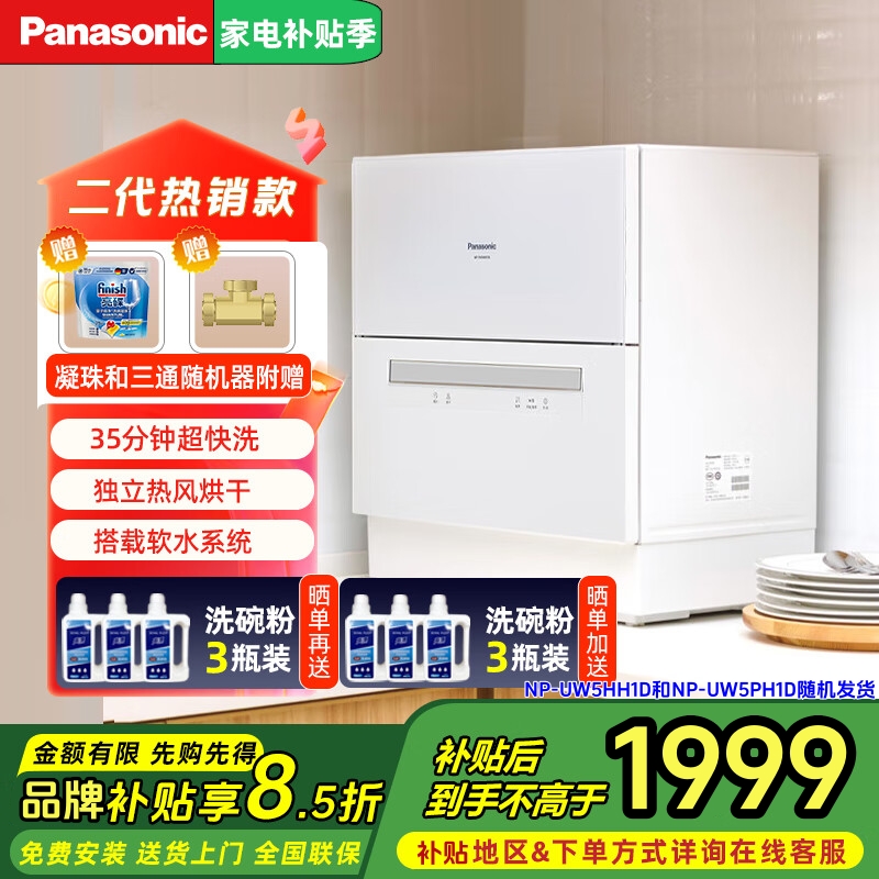 松下(Panasonic)台式洗碗机家用5套全自动免安装独立小型高温除菌烘干刷碗机NP-UW5HH1D