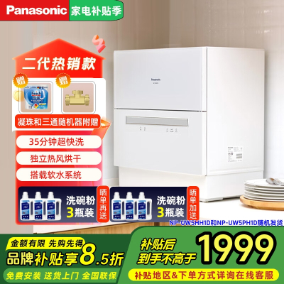 松下NP-UW5HH1D台式5套洗碗机