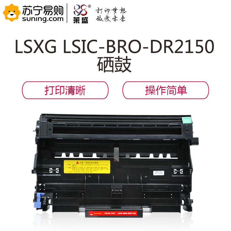 莱盛 LSXG LSIC-BRO-DR2150 硒鼓