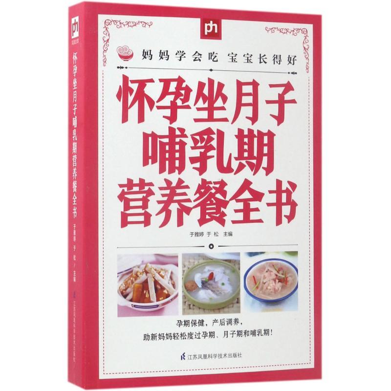 正版新书】怀孕坐月子哺乳期营养餐全书于雅婷9787553756837