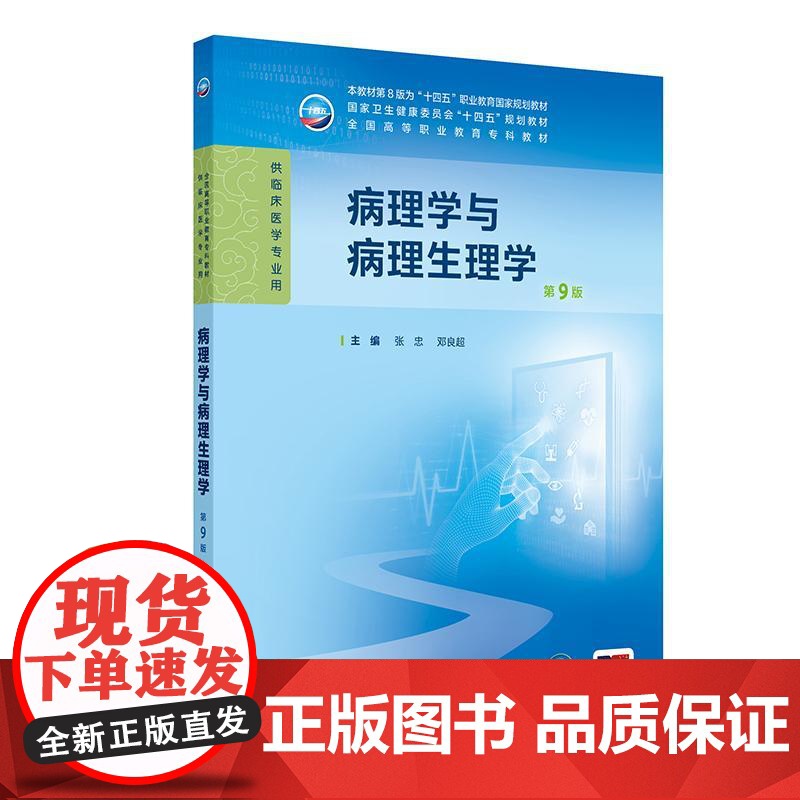 病理学与病理生理学第9九版张忠人卫妇产科学诊断生物化学外科内科医学实践技能公共卫生高职高专临床教材人民卫生出版社高清大图