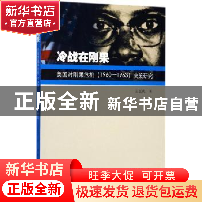 正版 冷战在刚果:美国对刚果危机(1960-1963)决策研究 王延庆 著高清大图