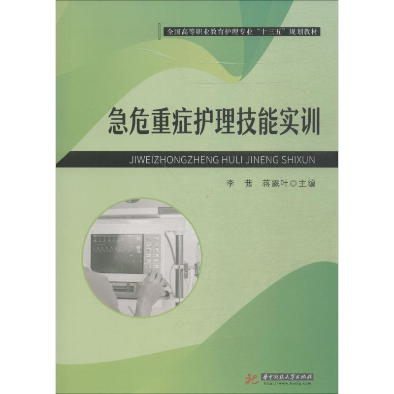 醉染图书急危重症护理技能实训9787568045261高清大图