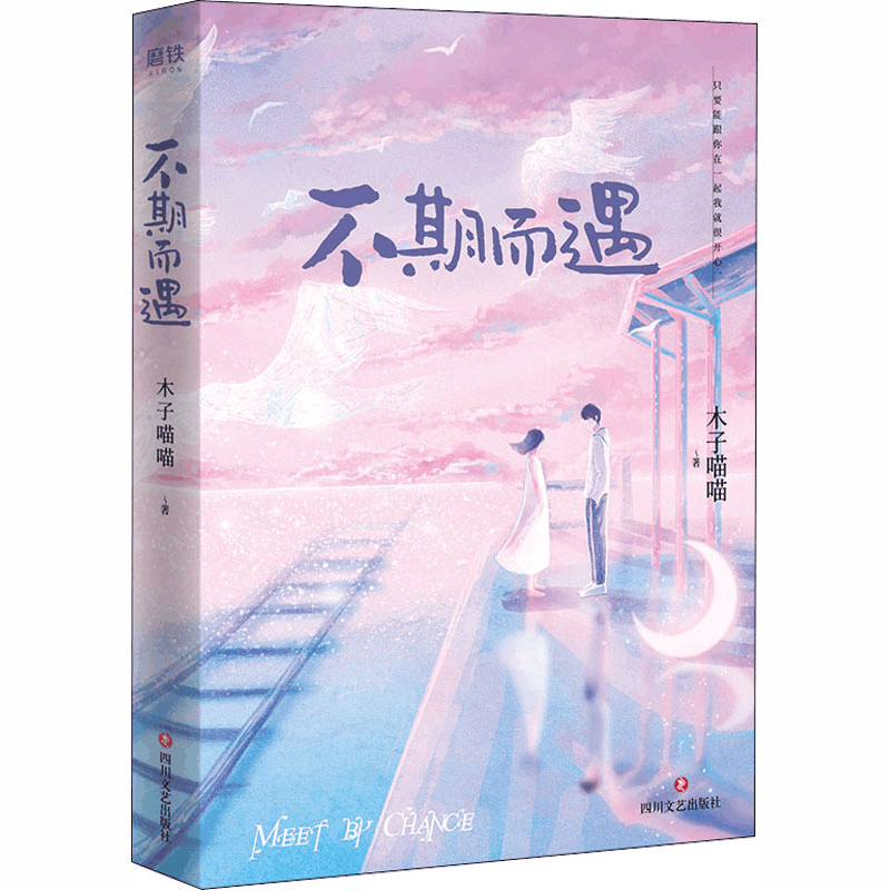 醉染图书不期而遇9787541156977图片