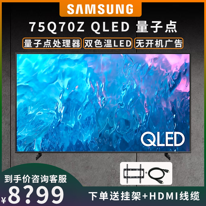 Samsung/三星QA75Q70ZAJXXZ 75英寸 QLED量子点 4K 双色温LED 游戏平板电视机