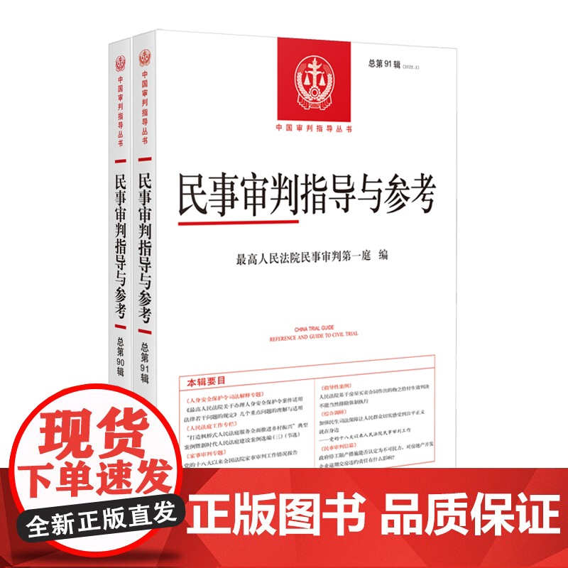 2本套装 民事审判指导与参考 2022年第2辑 (总第90辑)+2022年第3辑 (总第91辑) 最高人民法院民事审判第高清大图
