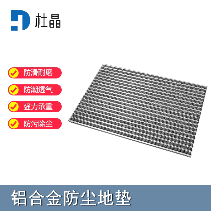 杜晶 DJ-DD-1024 防污防滑静音不位移 嵌入式铝合金地板垫 0.6米宽壁厚1mm 灰色