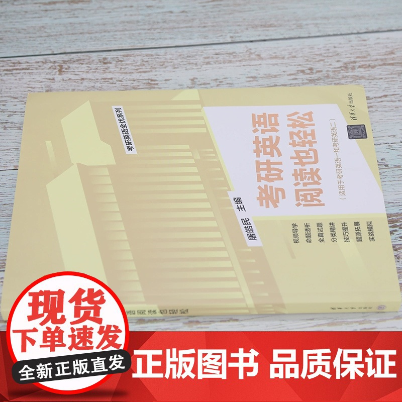 清华正版 2024版考研英语阅读也轻松 屠皓民 清华大学出版社 英语工具书考研英语全优系列高清大图