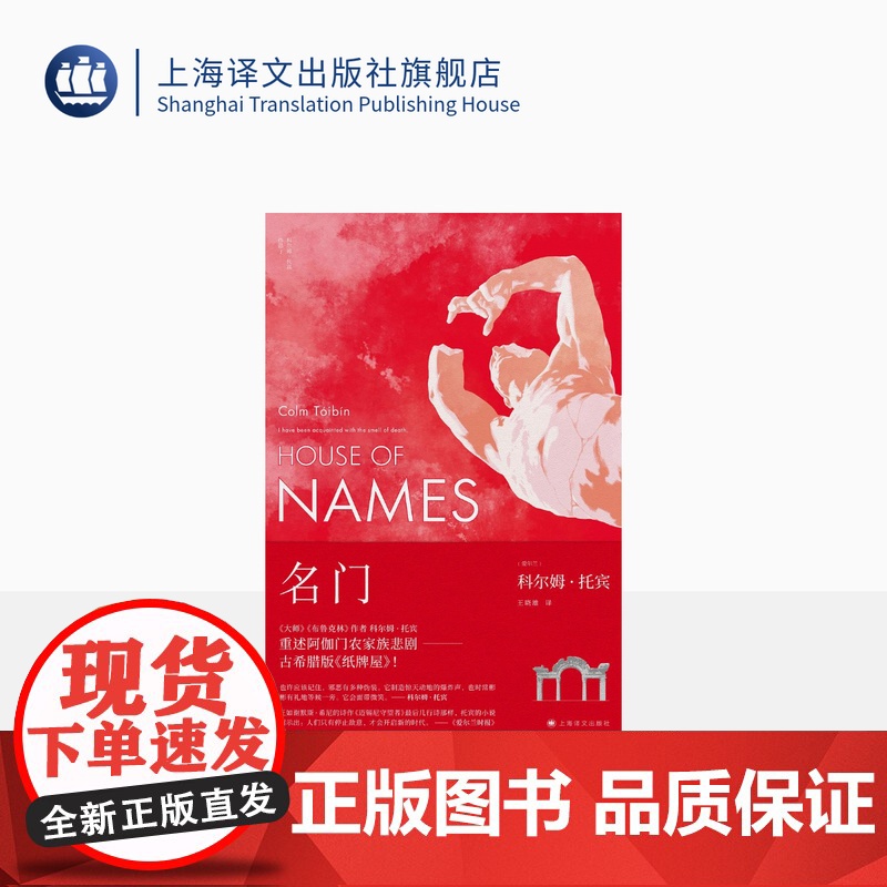 名门 科尔姆·托宾著 王晓雄译 《大师》《布鲁克林》作者重述阿伽门农家族悲剧 古希腊版纸牌屋 爱尔兰文学 上海译文出版社高清大图