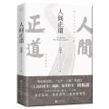 人间正道