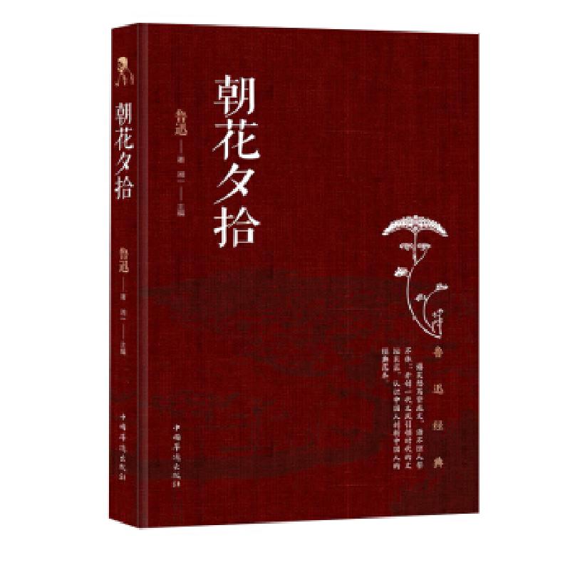 正版新书】朝花夕拾鲁迅 著9787511366566